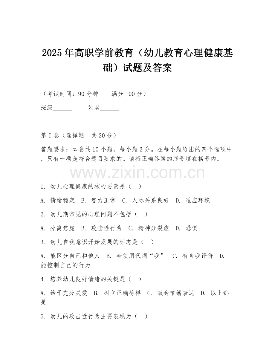 2025年高职学前教育（幼儿教育心理健康基础）试题及答案.doc_第1页