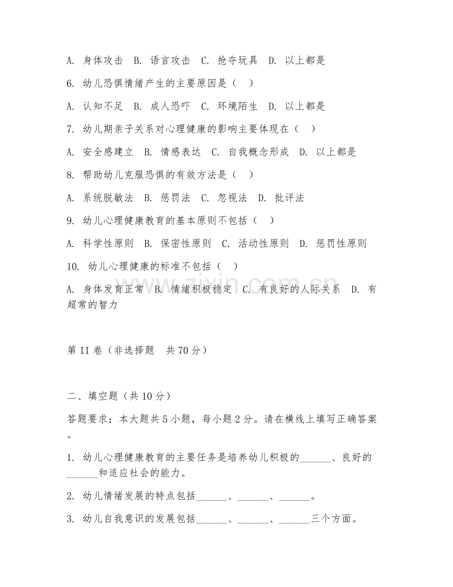 2025年高职学前教育（幼儿教育心理健康基础）试题及答案.doc_第2页