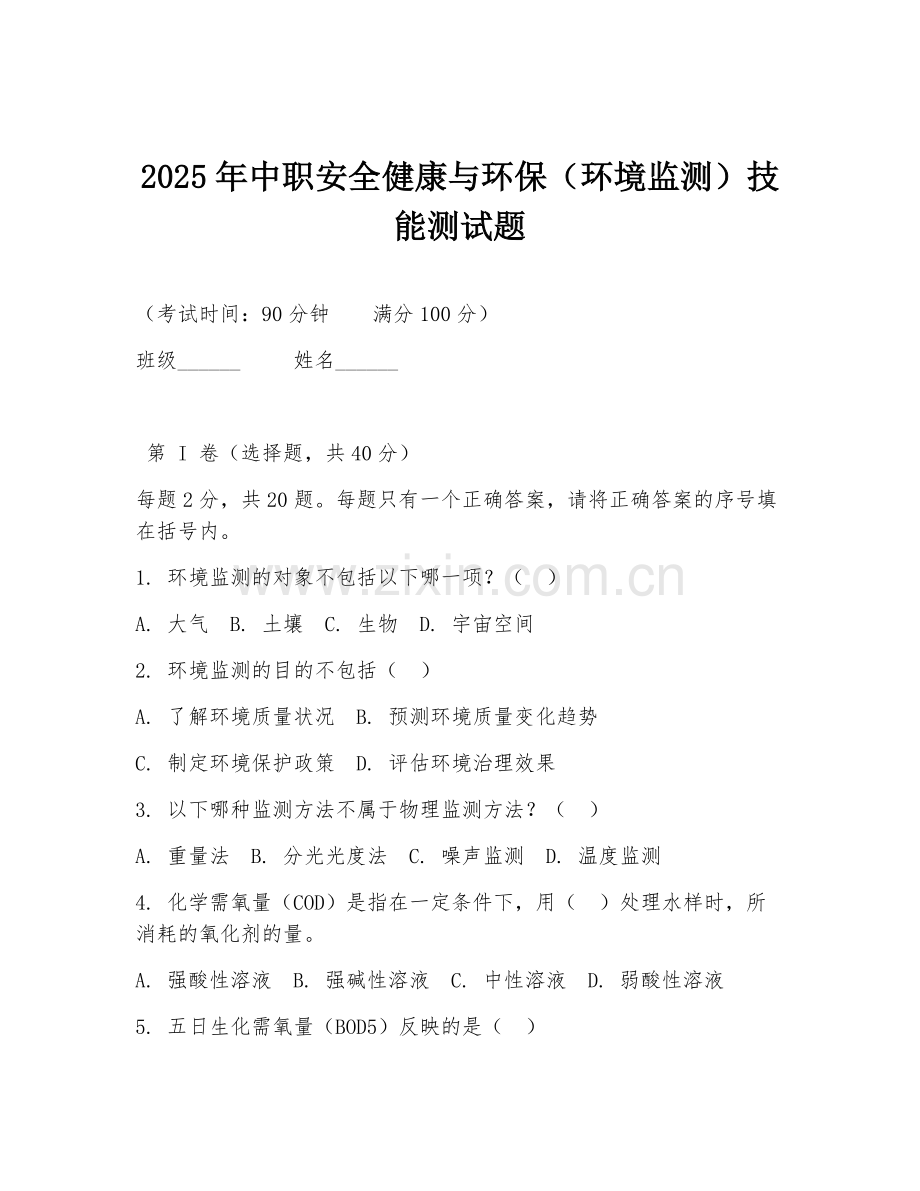 2025年中职安全健康与环保（环境监测）技能测试题.doc_第1页