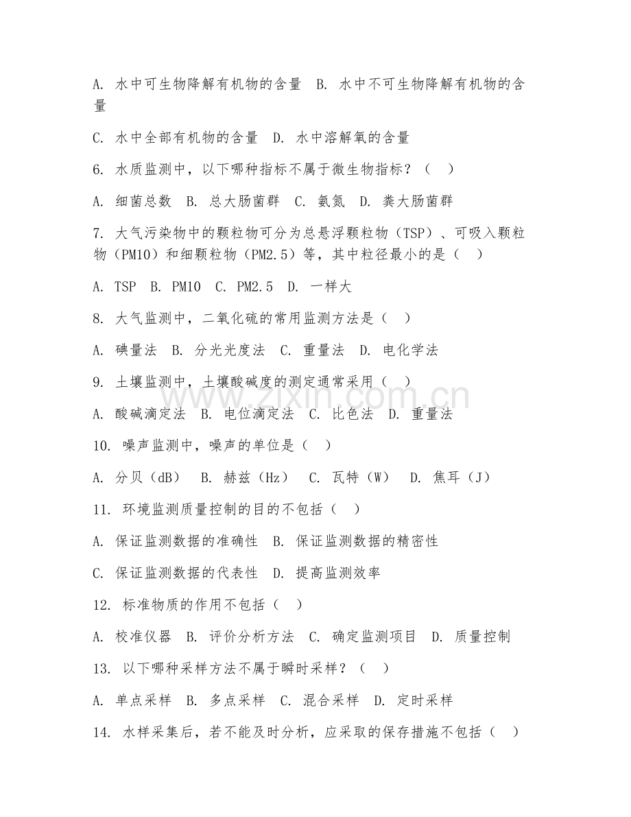 2025年中职安全健康与环保（环境监测）技能测试题.doc_第2页