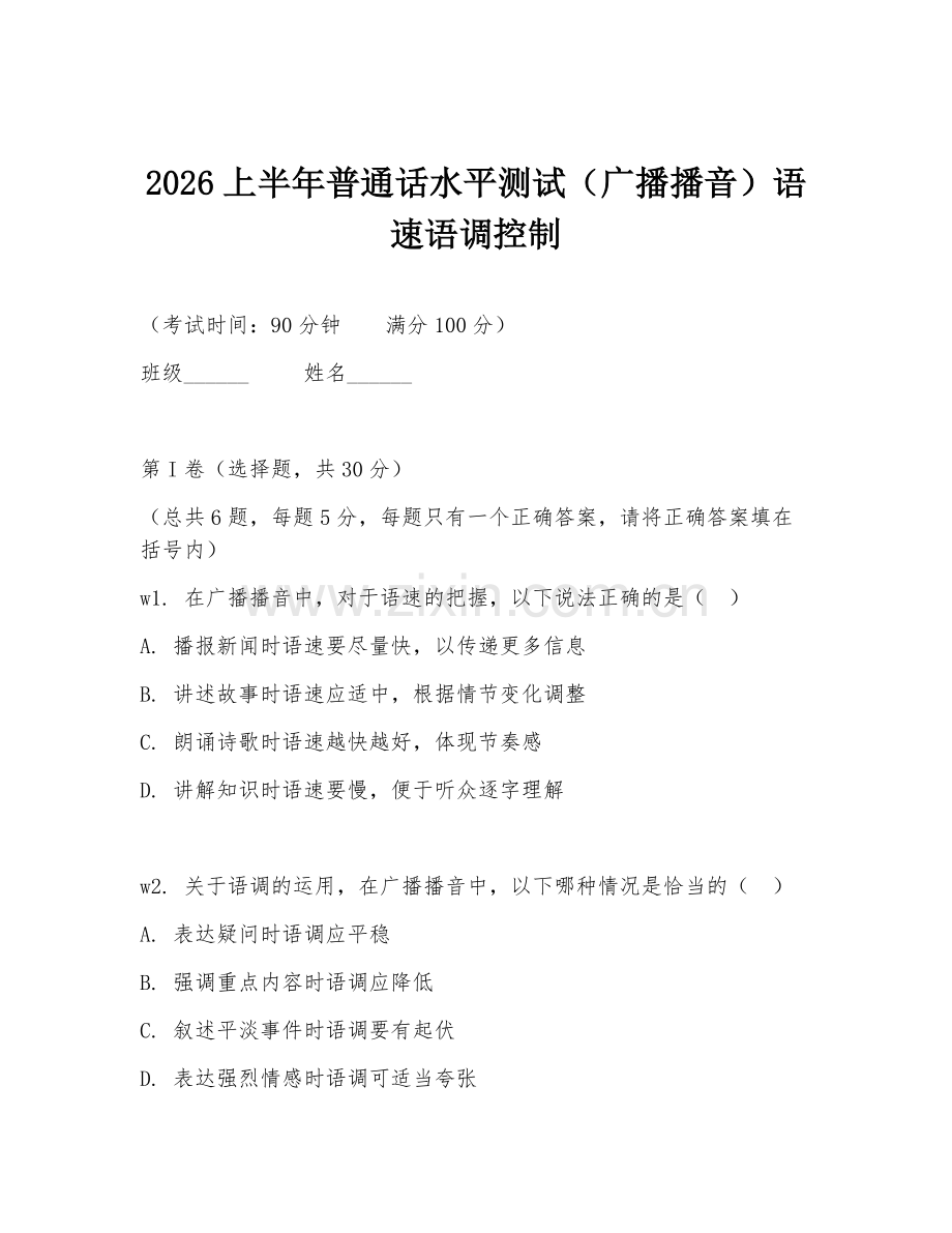 2026上半年普通话水平测试（广播播音）语速语调控制.doc_第1页