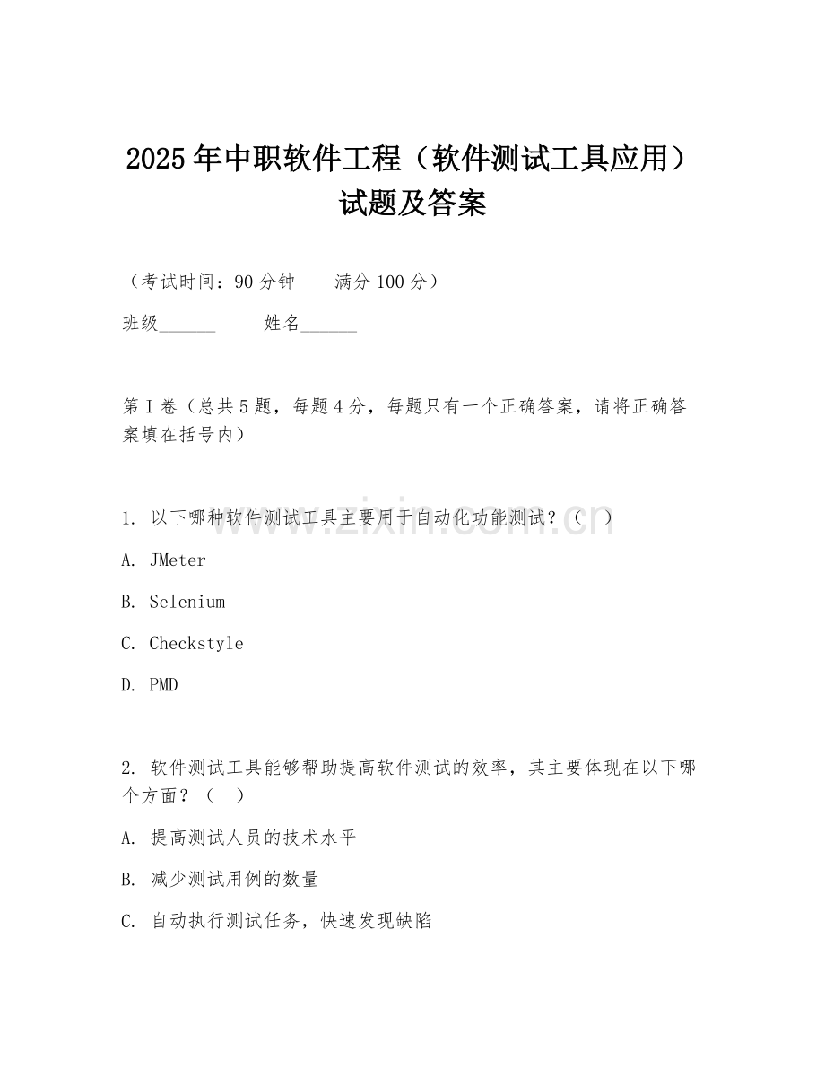 2025年中职软件工程（软件测试工具应用）试题及答案.doc_第1页
