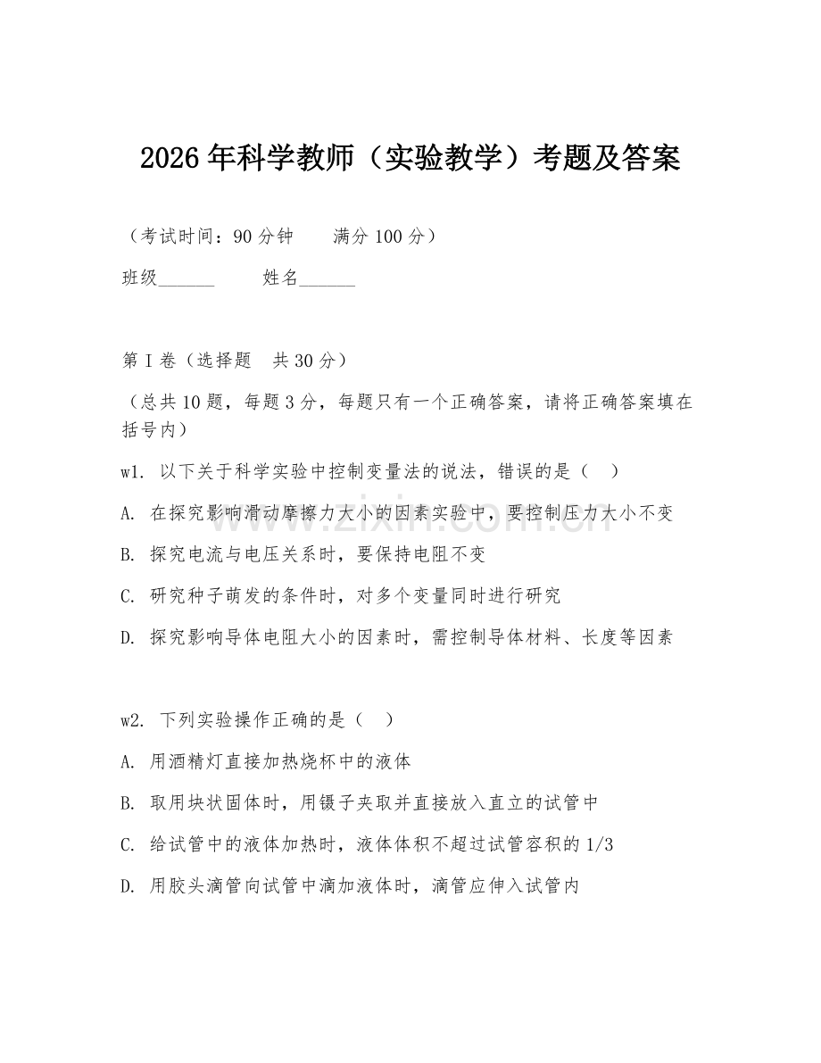 2026年科学教师（实验教学）考题及答案.doc_第1页