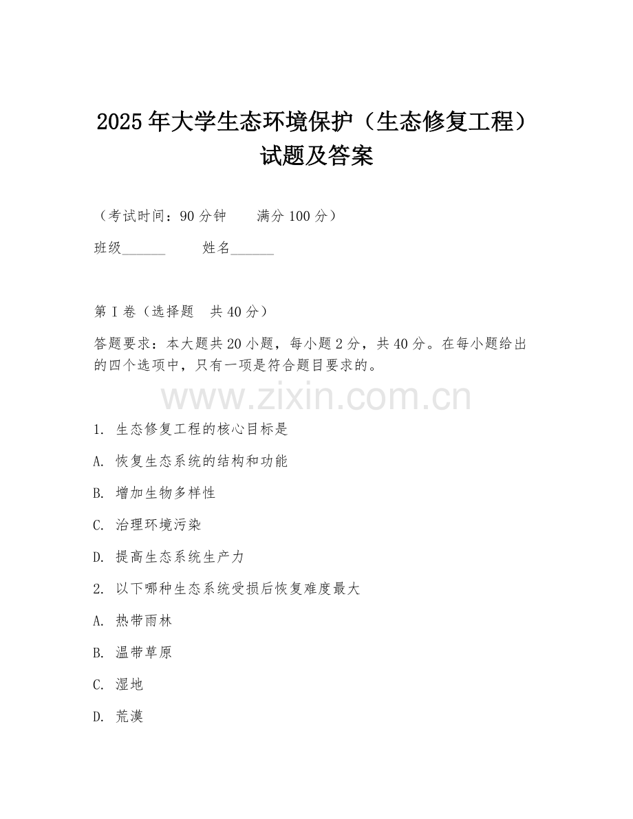 2025年大学生态环境保护（生态修复工程）试题及答案.doc_第1页