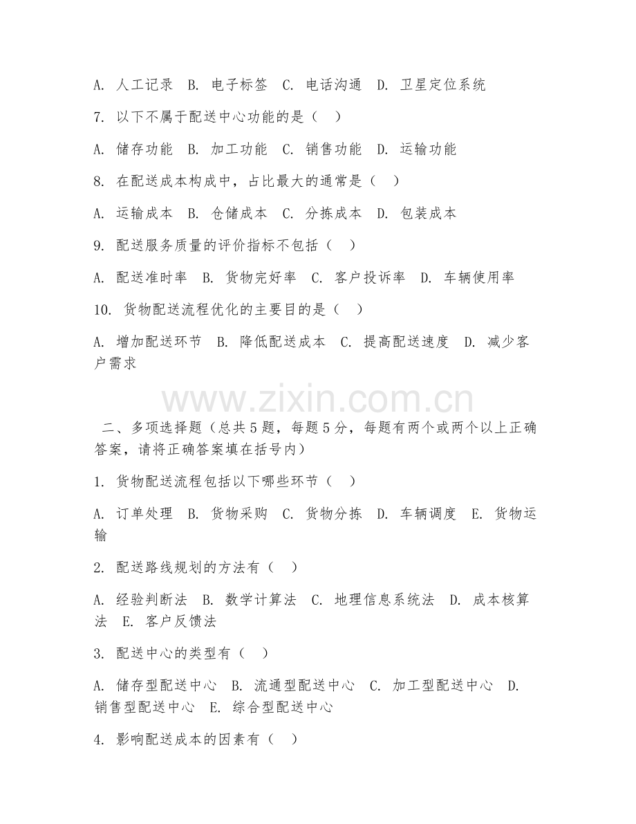 中职第三学年（物流服务与管理）货物配送流程2026年阶段测试题及答案.doc_第2页