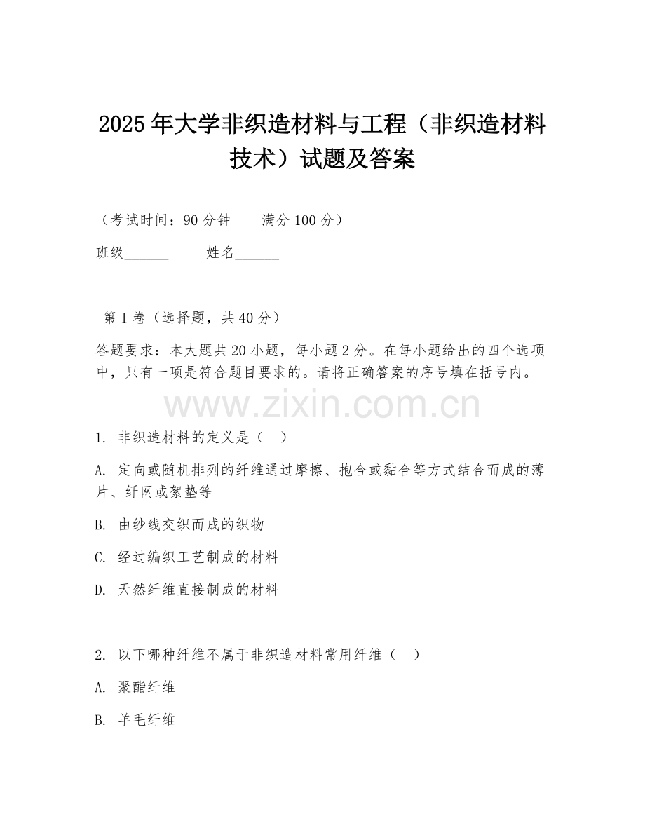 2025年大学非织造材料与工程（非织造材料技术）试题及答案.doc_第1页