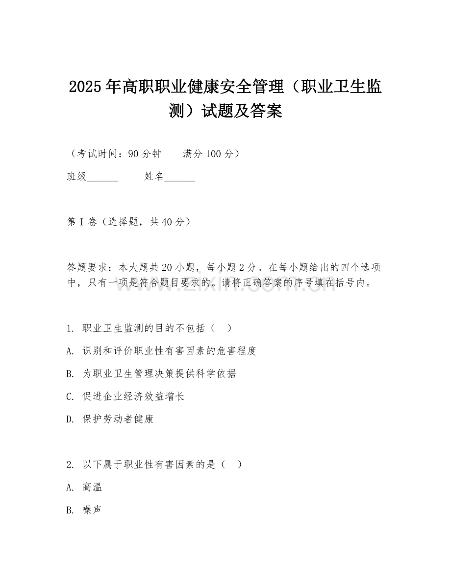 2025年高职职业健康安全管理（职业卫生监测）试题及答案.doc_第1页