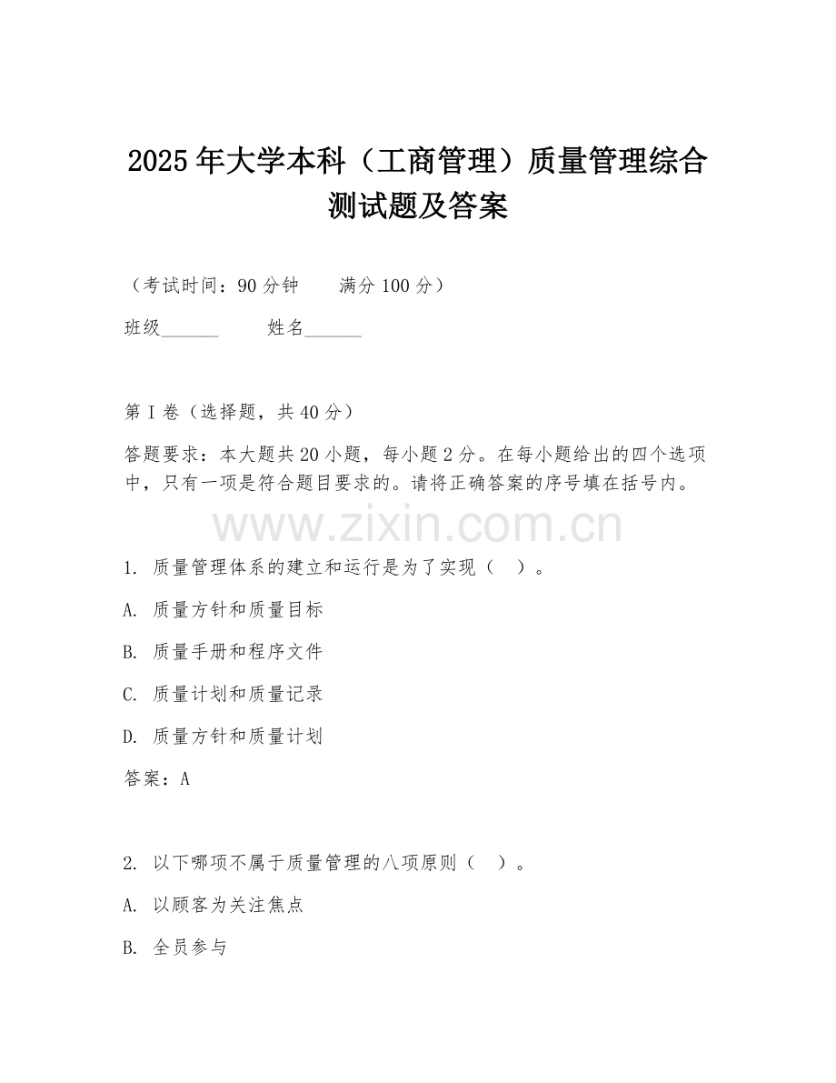 2025年大学本科（工商管理）质量管理综合测试题及答案.doc_第1页