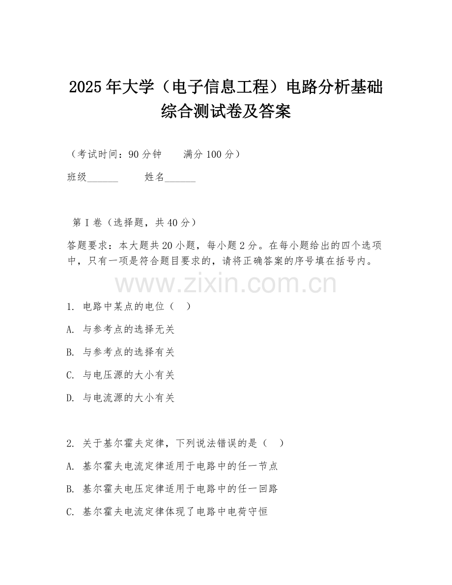 2025年大学（电子信息工程）电路分析基础综合测试卷及答案.doc_第1页