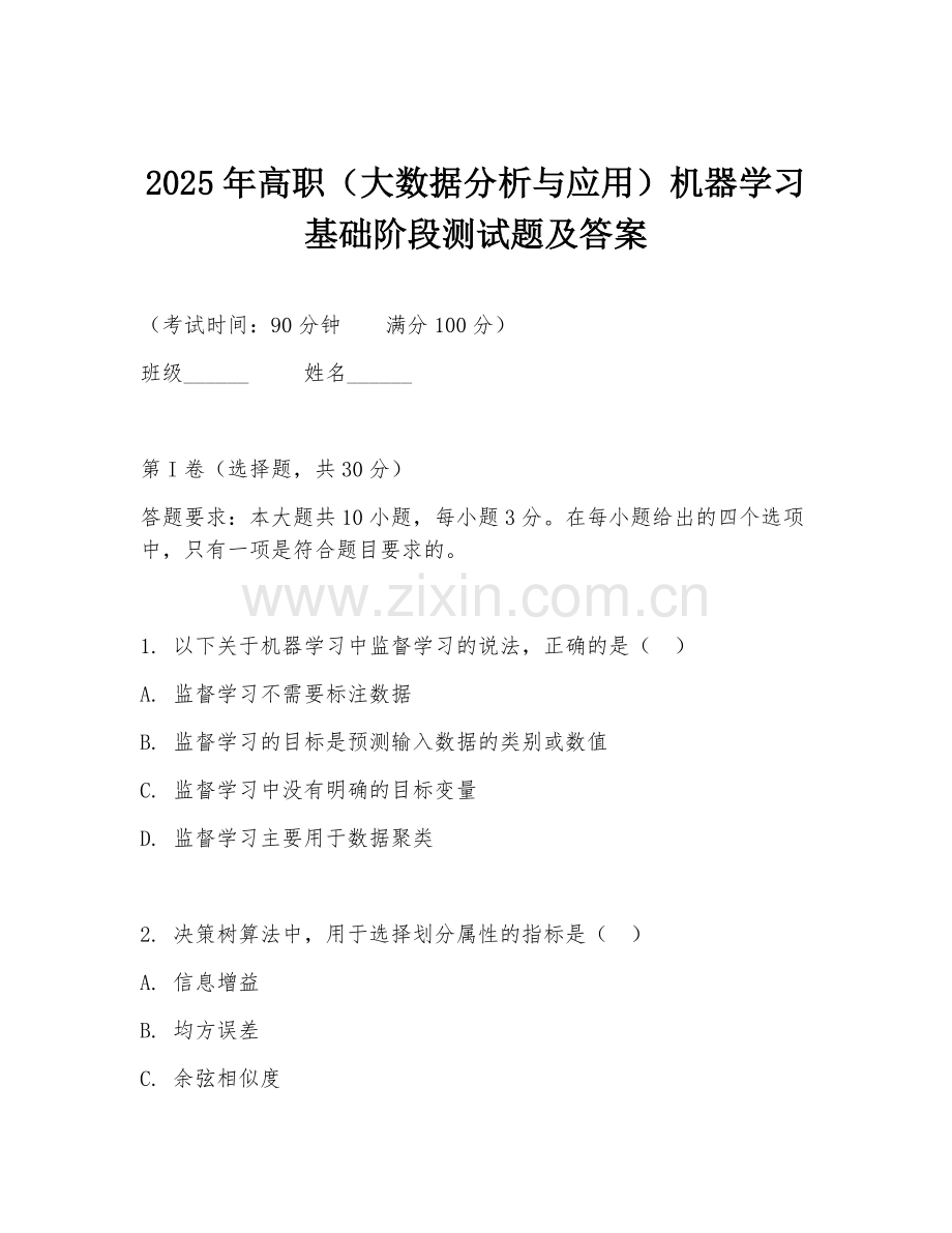 2025年高职（大数据分析与应用）机器学习基础阶段测试题及答案.doc_第1页