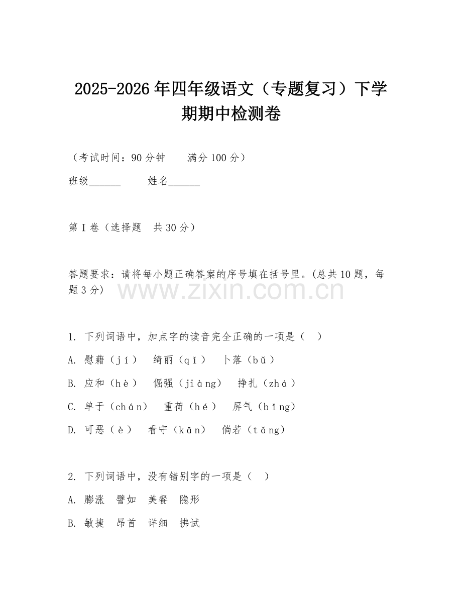 2025-2026年四年级语文（专题复习）下学期期中检测卷.doc_第1页