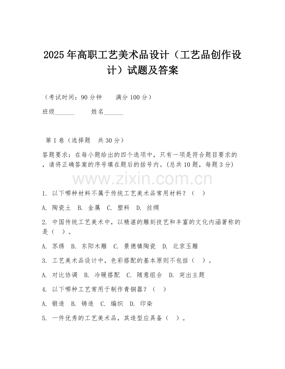 2025年高职工艺美术品设计（工艺品创作设计）试题及答案.doc_第1页