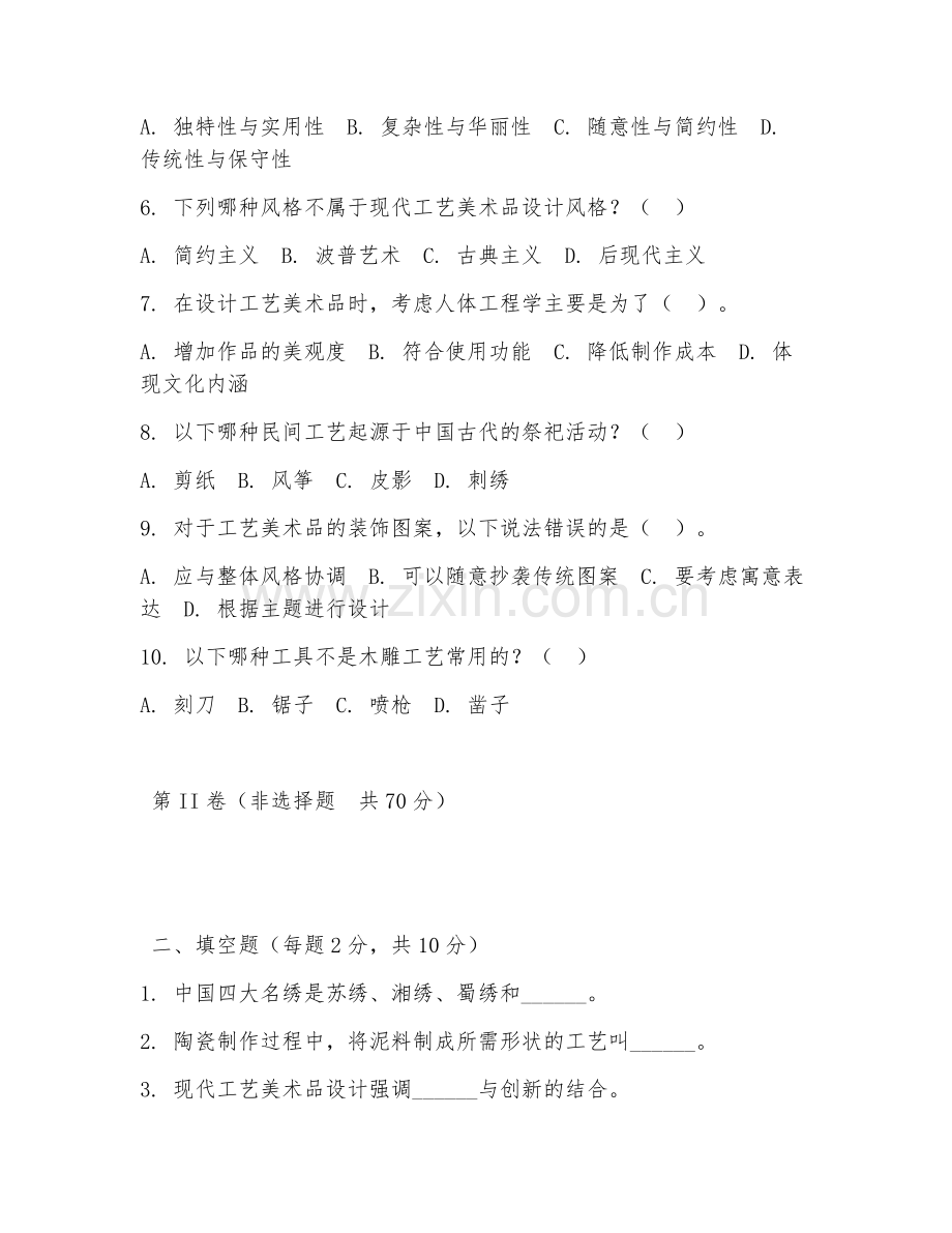 2025年高职工艺美术品设计（工艺品创作设计）试题及答案.doc_第2页
