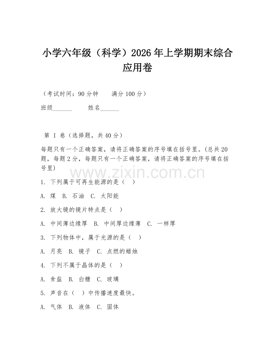小学六年级（科学）2026年上学期期末综合应用卷.doc_第1页