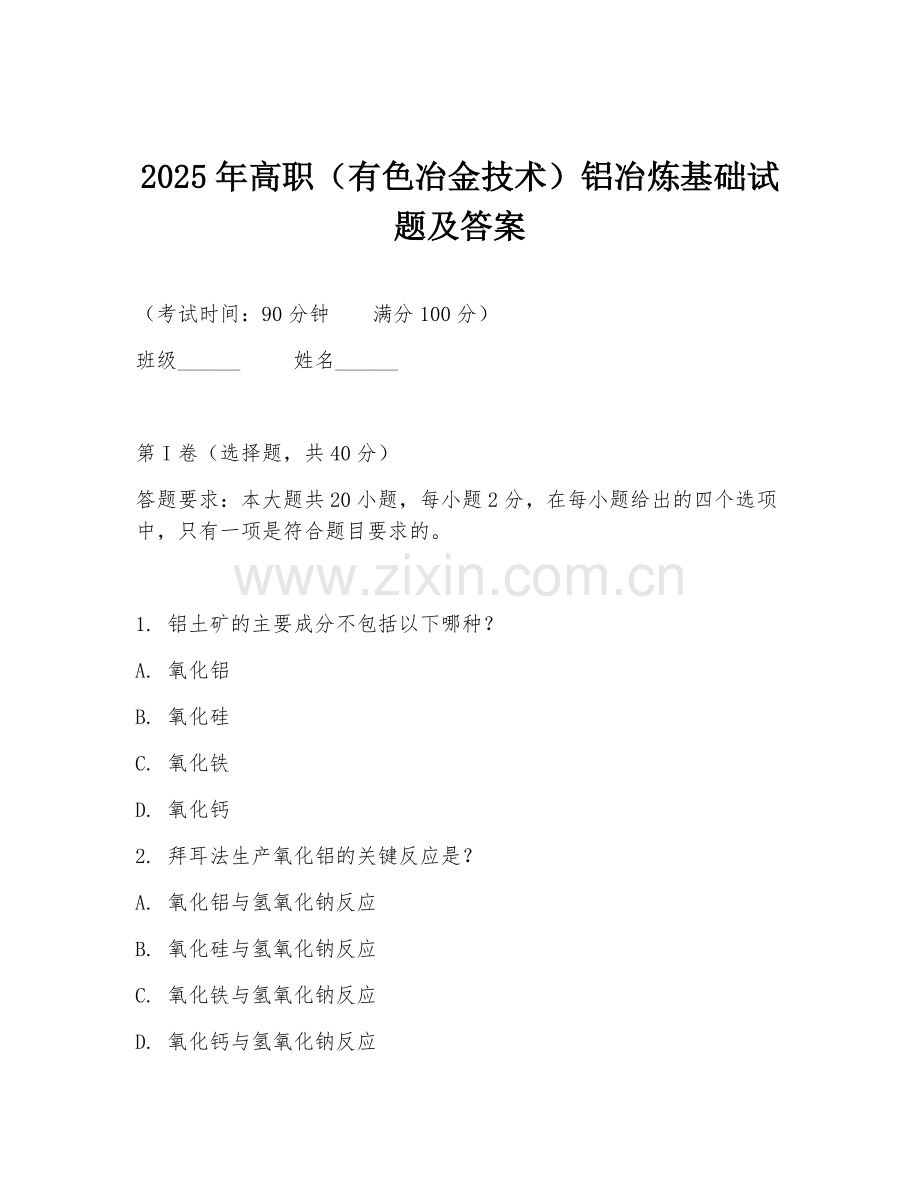 2025年高职（有色冶金技术）铝冶炼基础试题及答案.doc_第1页