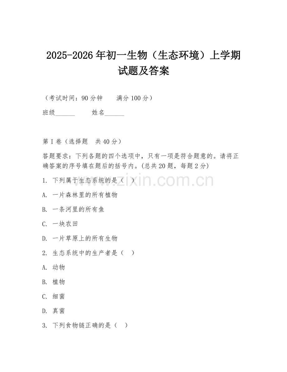 2025-2026年初一生物（生态环境）上学期试题及答案.doc_第1页