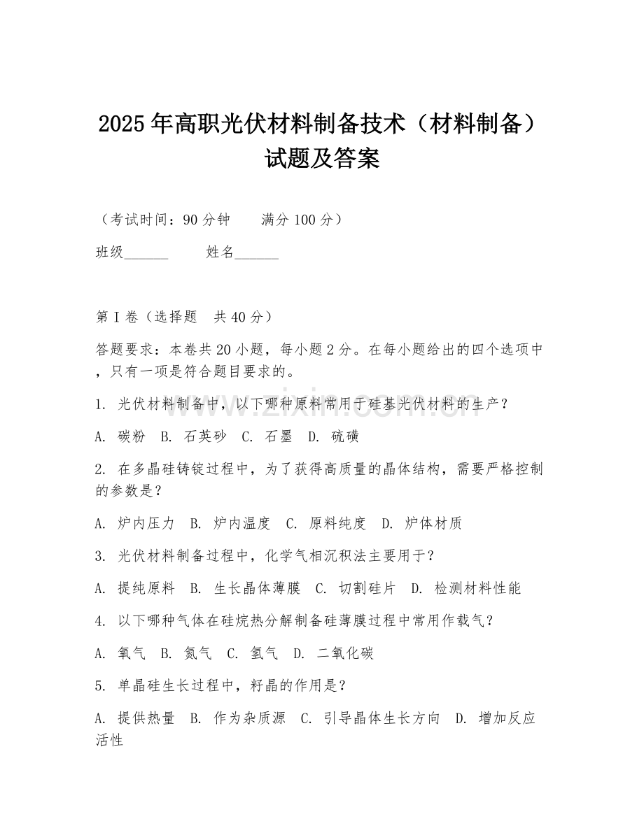 2025年高职光伏材料制备技术（材料制备）试题及答案.doc_第1页
