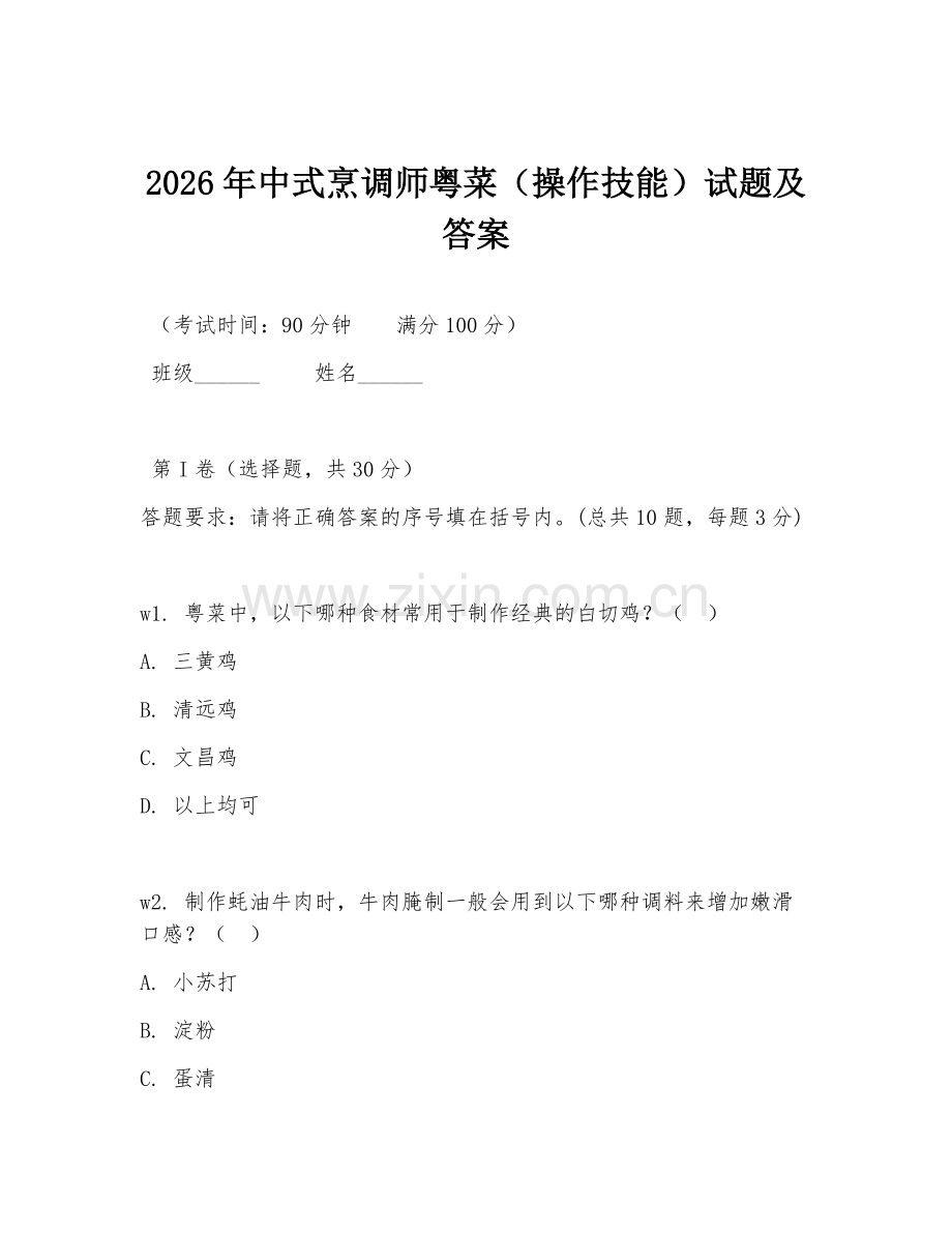 2026年中式烹调师粤菜（操作技能）试题及答案.doc_第1页