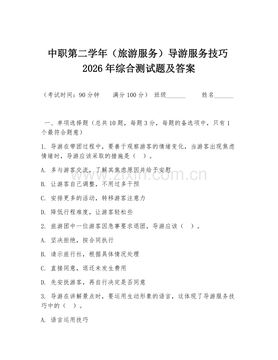 中职第二学年（旅游服务）导游服务技巧2026年综合测试题及答案.doc_第1页