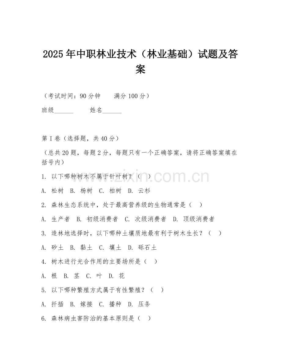 2025年中职林业技术（林业基础）试题及答案.doc_第1页