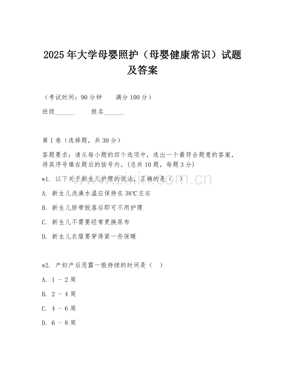 2025年大学母婴照护（母婴健康常识）试题及答案.doc_第1页