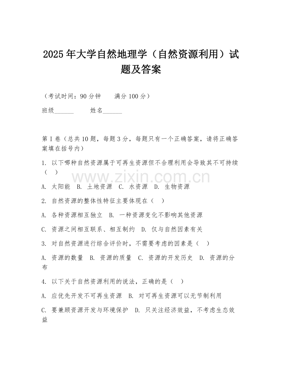 2025年大学自然地理学（自然资源利用）试题及答案.doc_第1页