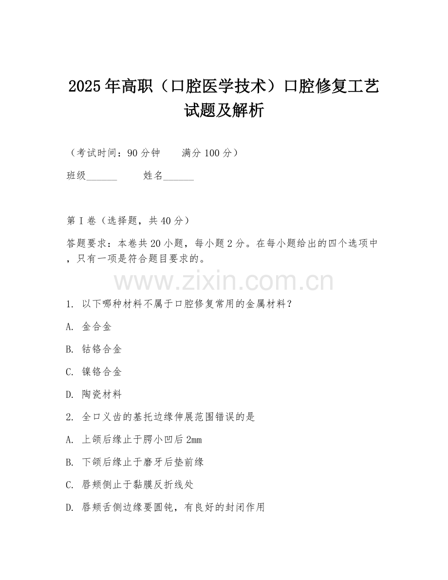 2025年高职（口腔医学技术）口腔修复工艺试题及解析.doc_第1页