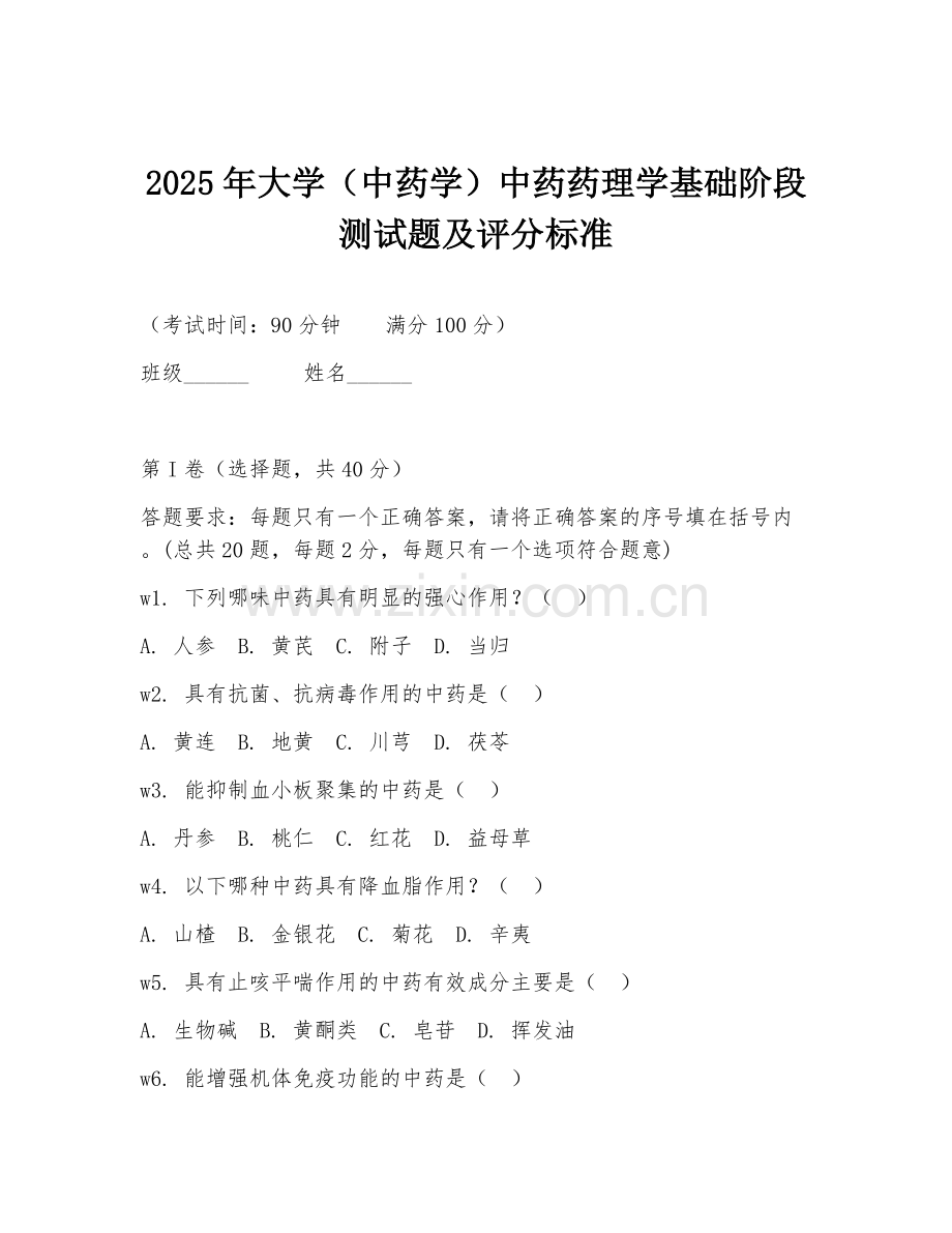 2025年大学（中药学）中药药理学基础阶段测试题及评分标准.doc_第1页