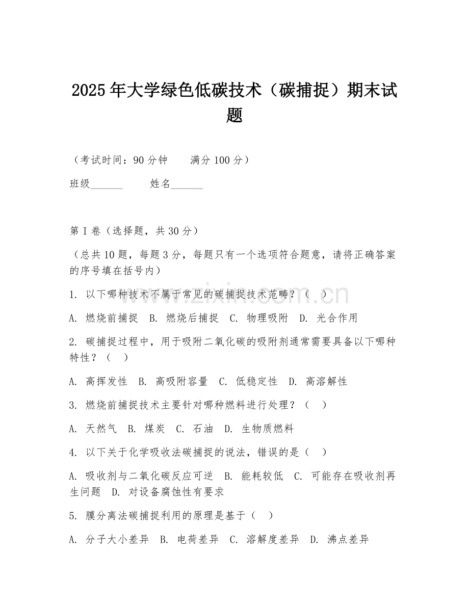 2025年大学绿色低碳技术（碳捕捉）期末试题.doc_第1页