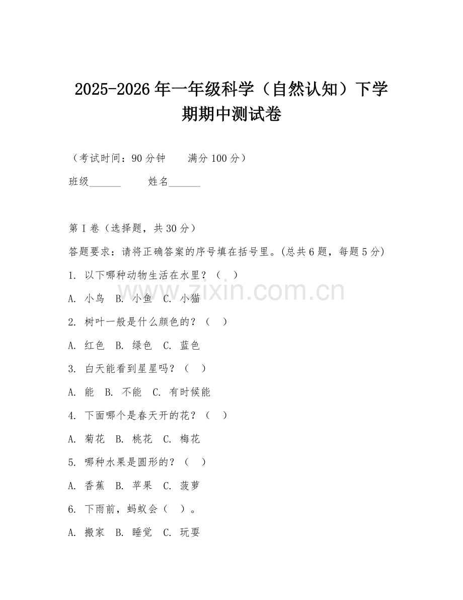 2025-2026年一年级科学（自然认知）下学期期中测试卷.doc_第1页