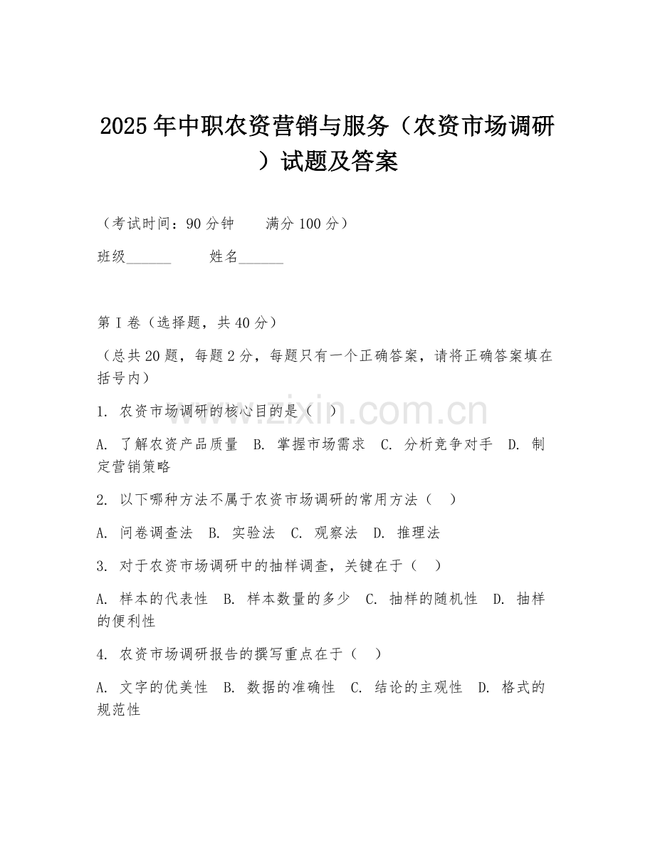 2025年中职农资营销与服务（农资市场调研）试题及答案.doc_第1页