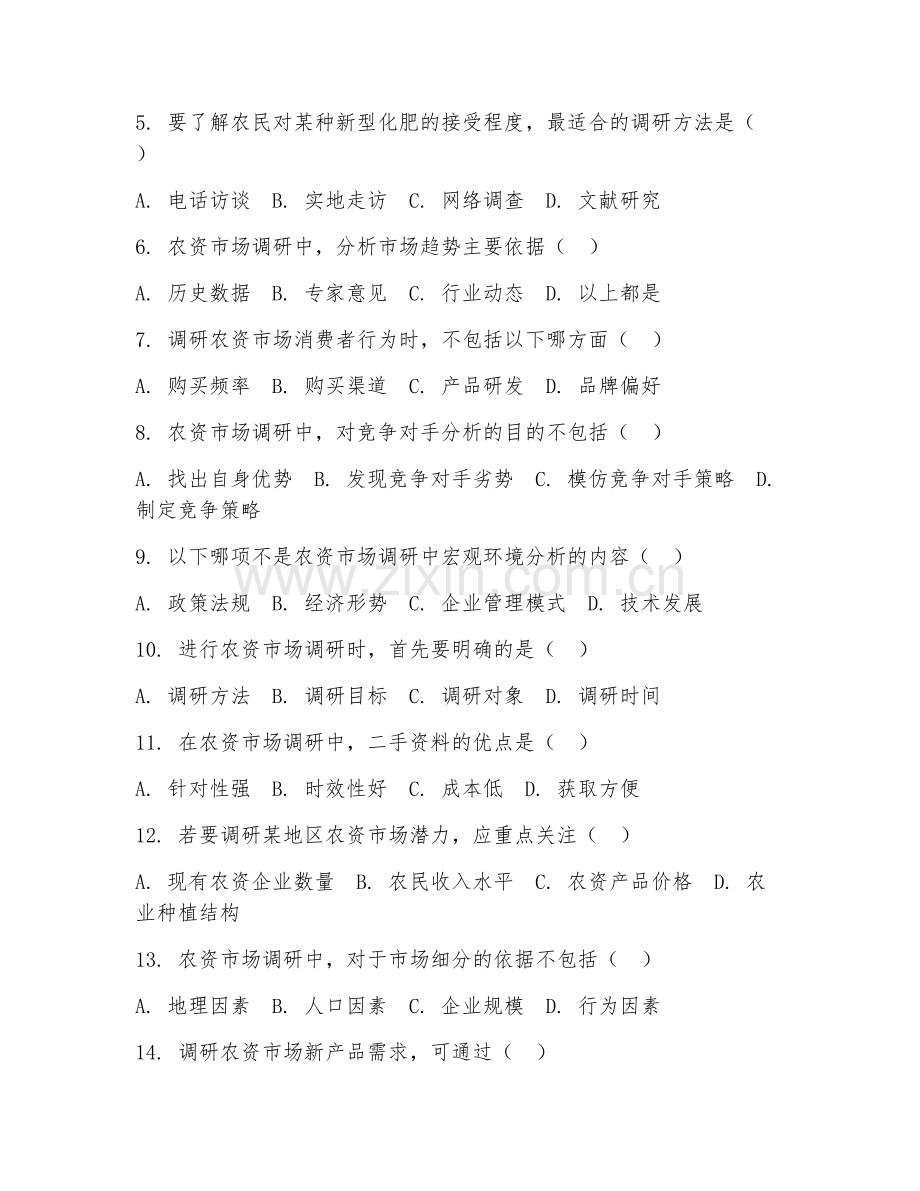 2025年中职农资营销与服务（农资市场调研）试题及答案.doc_第2页