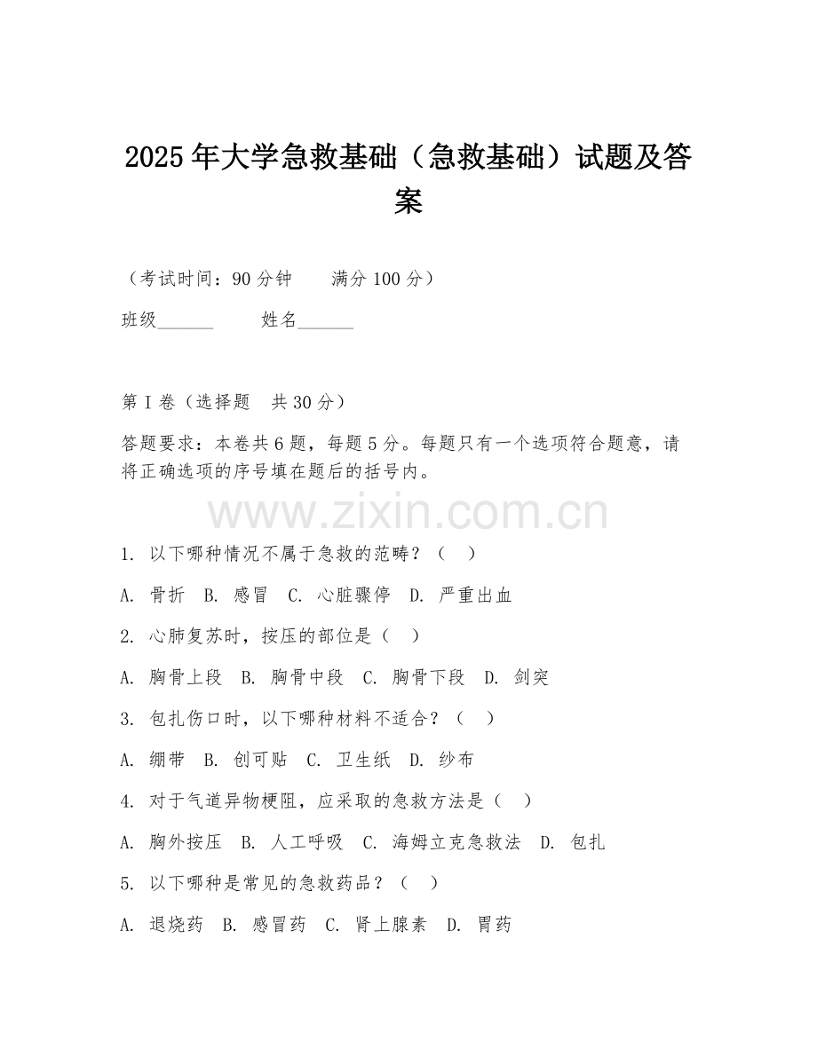 2025年大学急救基础（急救基础）试题及答案.doc_第1页