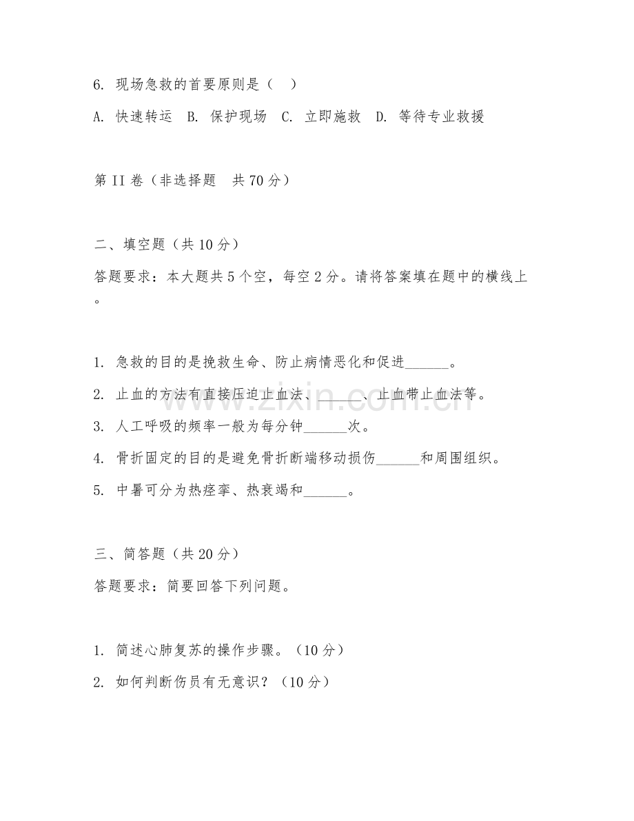 2025年大学急救基础（急救基础）试题及答案.doc_第2页