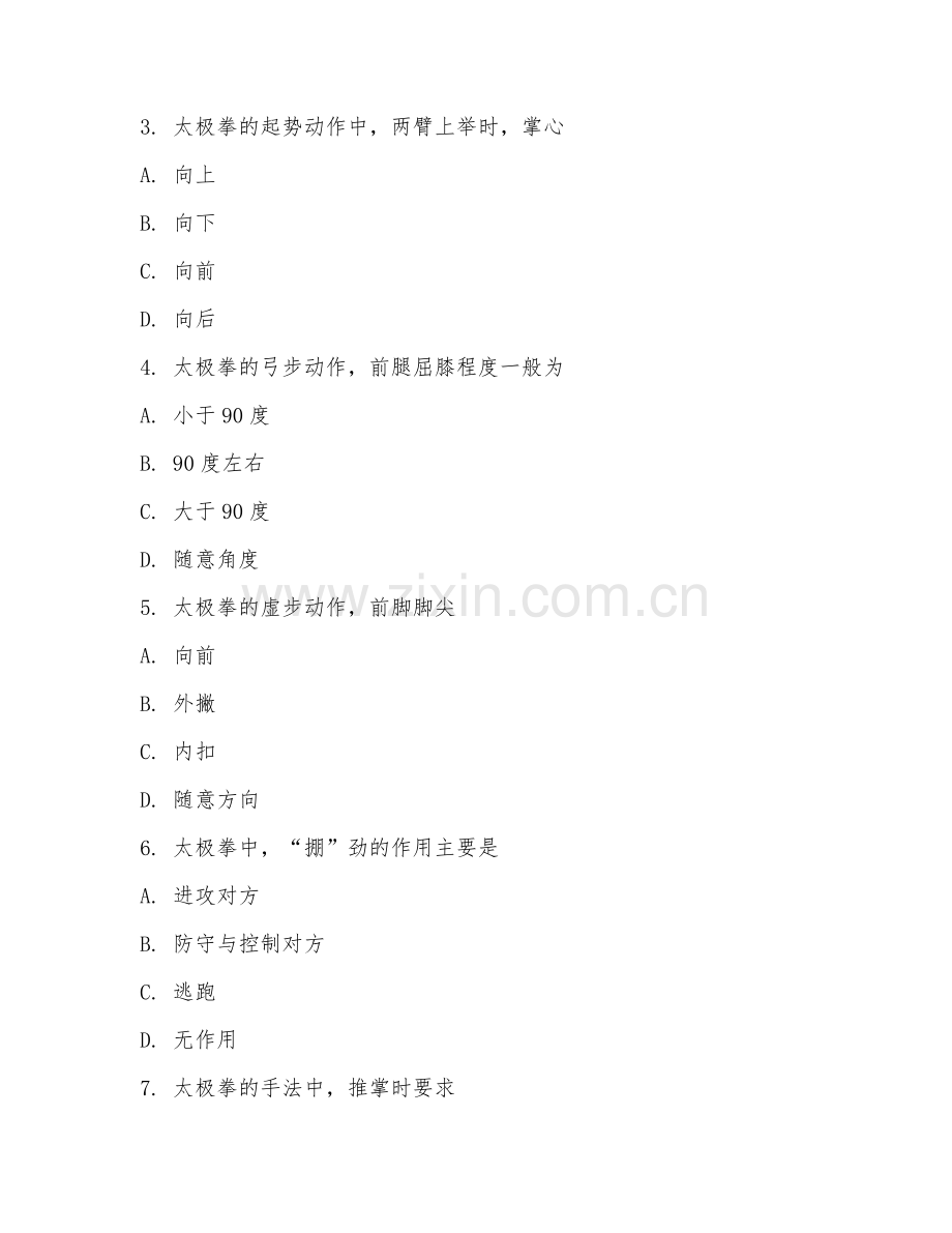 2025年中职太极运动（运动应用）试题及答案.doc_第2页