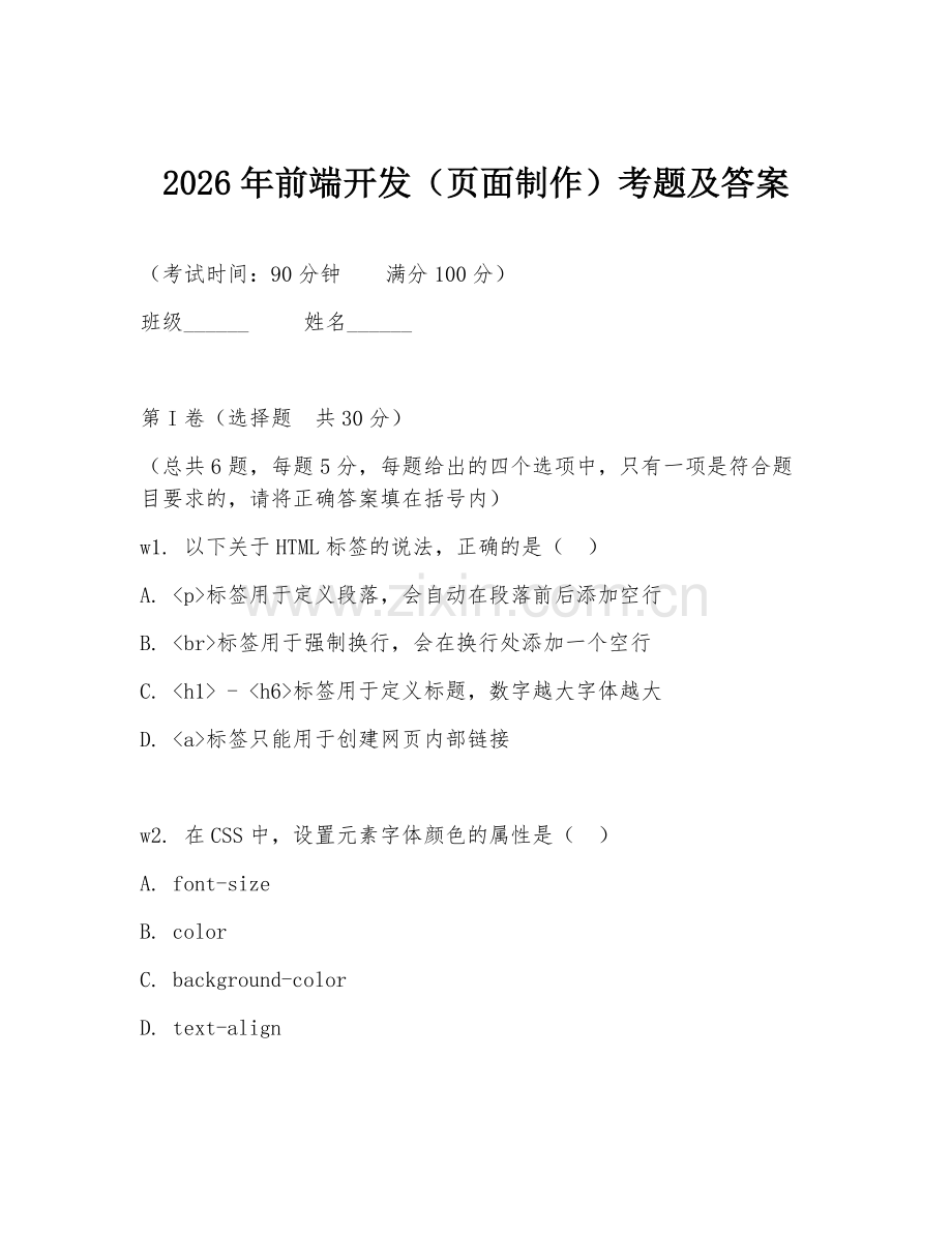 2026年前端开发（页面制作）考题及答案.doc_第1页