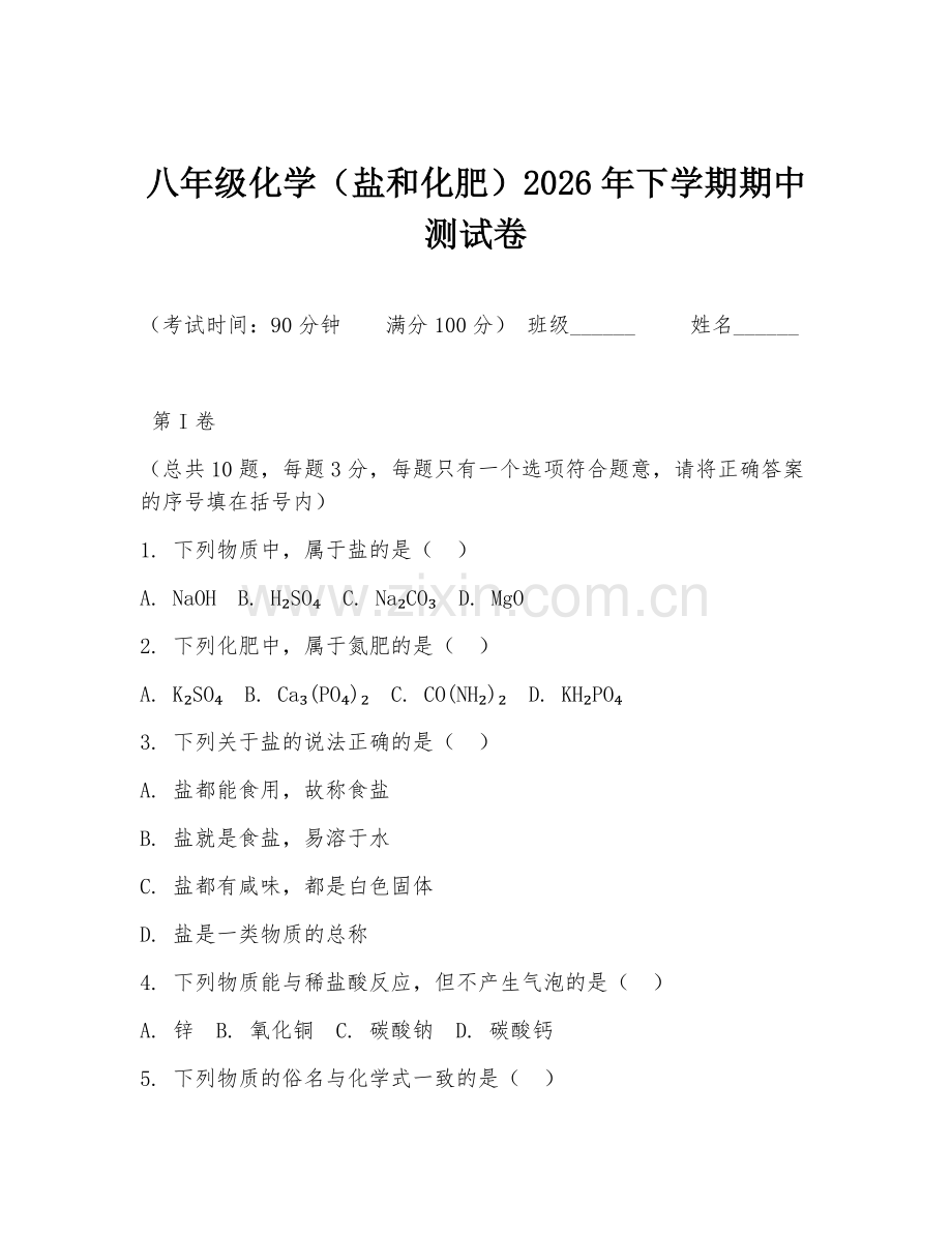 八年级化学（盐和化肥）2026年下学期期中测试卷.doc_第1页