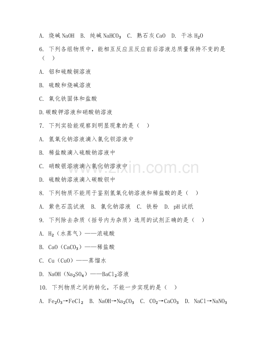 八年级化学（盐和化肥）2026年下学期期中测试卷.doc_第2页