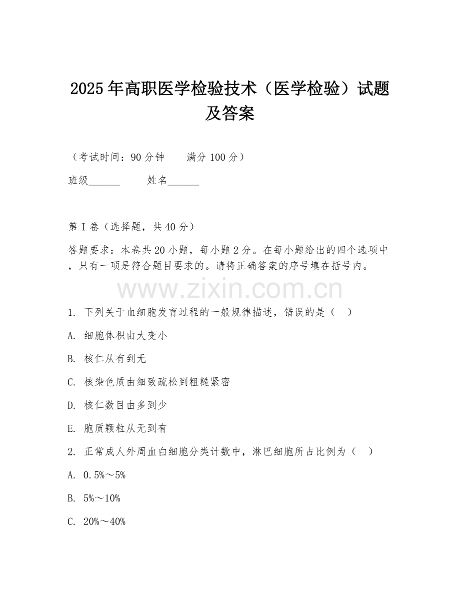 2025年高职医学检验技术（医学检验）试题及答案.doc_第1页
