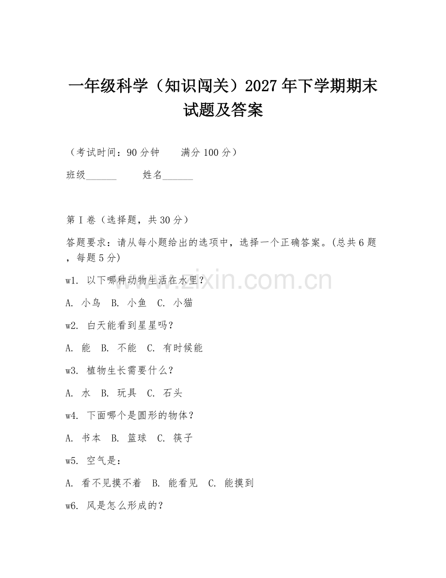 一年级科学（知识闯关）2027年下学期期末试题及答案.doc_第1页
