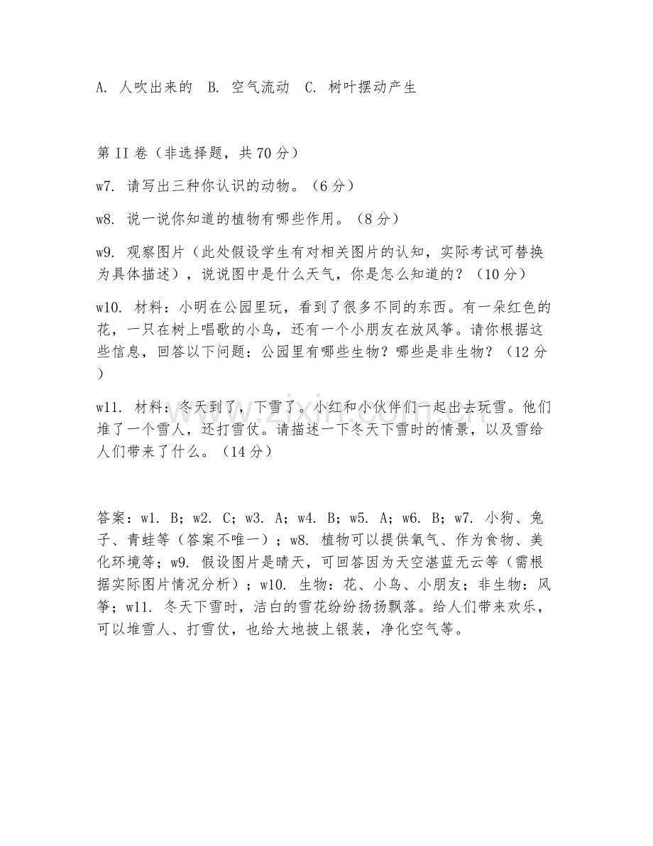 一年级科学（知识闯关）2027年下学期期末试题及答案.doc_第2页