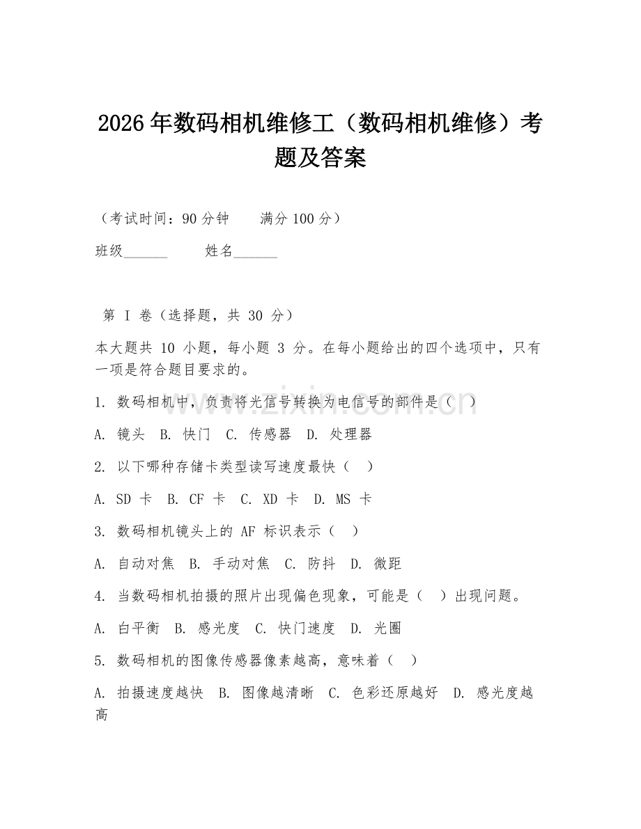 2026年数码相机维修工（数码相机维修）考题及答案.doc_第1页