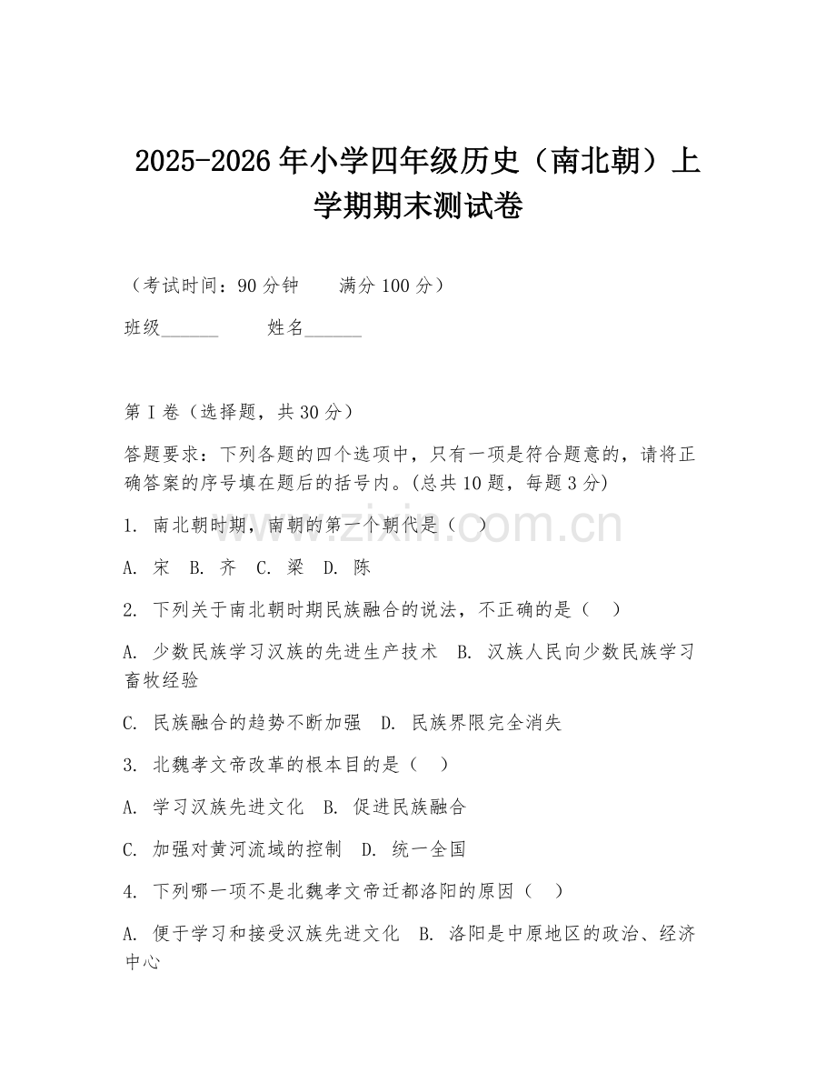 2025-2026年小学四年级历史（南北朝）上学期期末测试卷.doc_第1页
