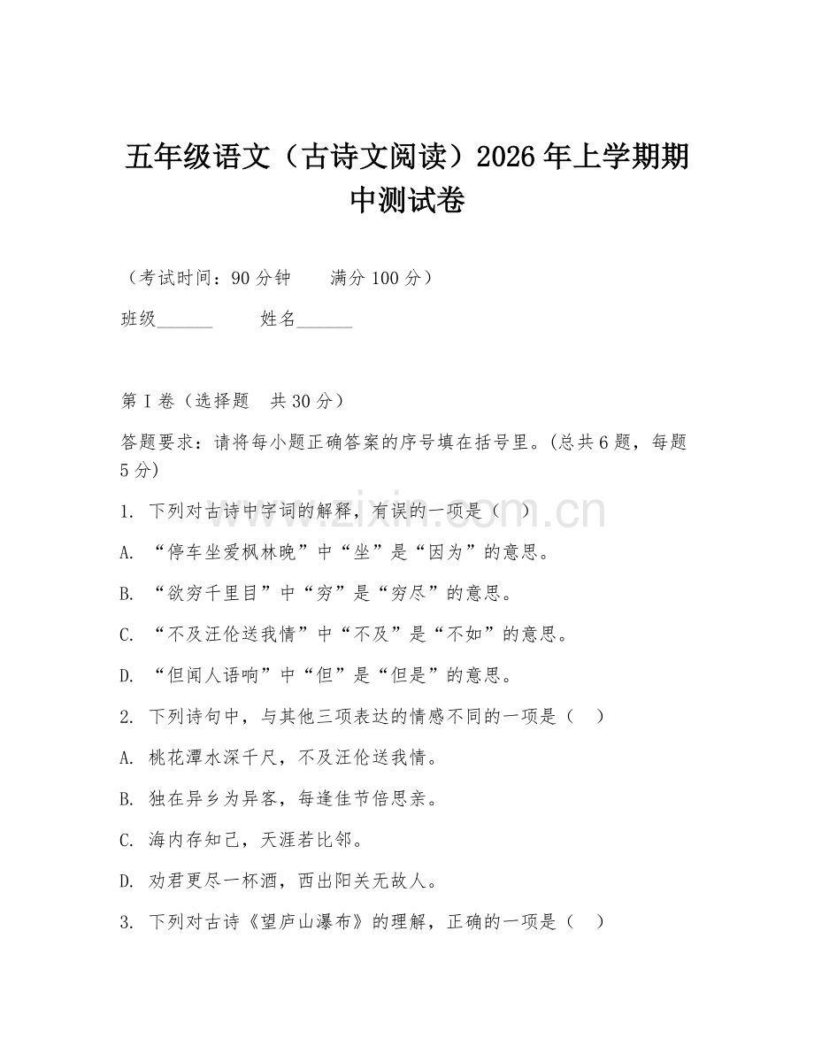 五年级语文（古诗文阅读）2026年上学期期中测试卷.doc_第1页