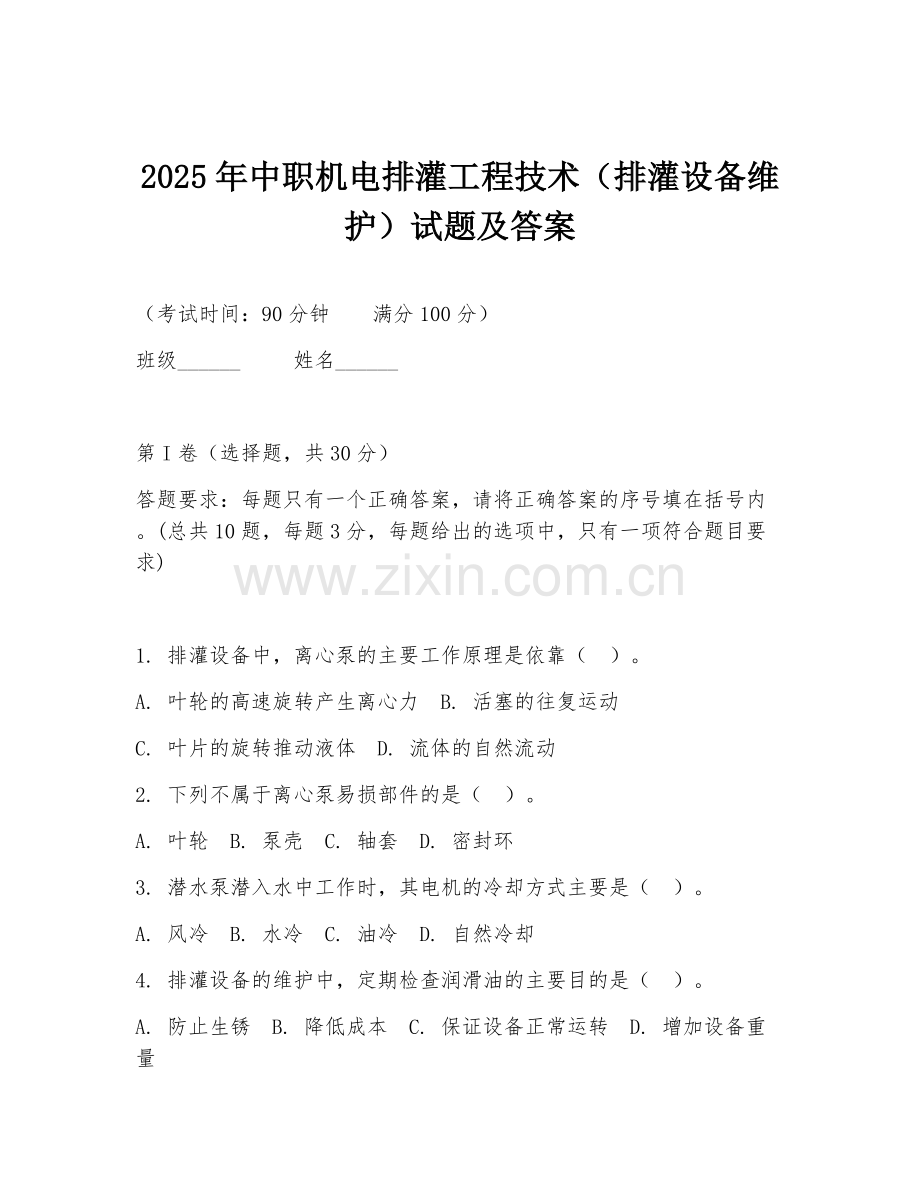 2025年中职机电排灌工程技术（排灌设备维护）试题及答案.doc_第1页