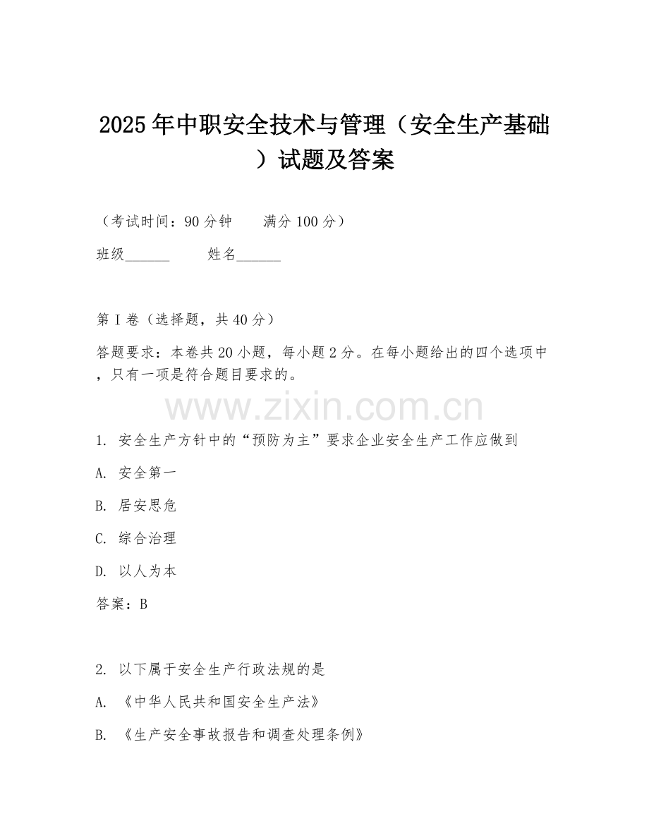 2025年中职安全技术与管理（安全生产基础）试题及答案.doc_第1页