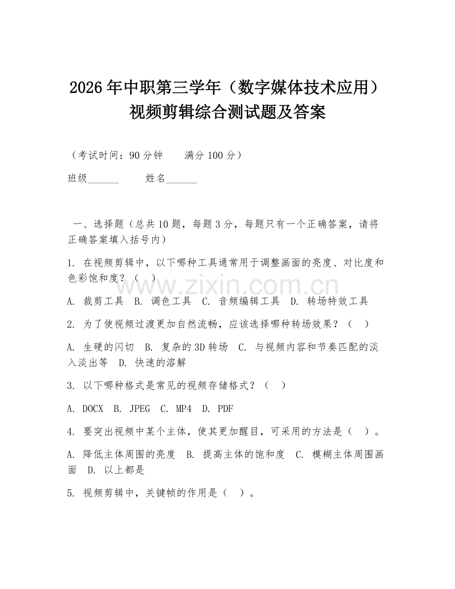 2026年中职第三学年（数字媒体技术应用）视频剪辑综合测试题及答案.doc_第1页
