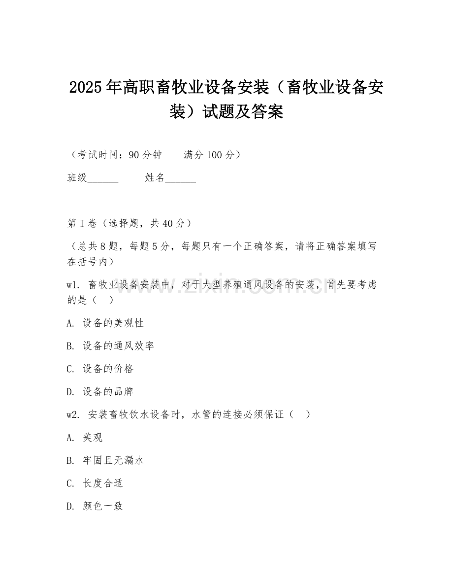 2025年高职畜牧业设备安装（畜牧业设备安装）试题及答案.doc_第1页
