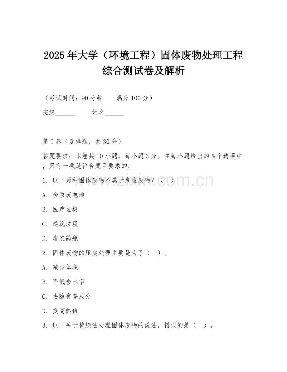 2025年大学（环境工程）固体废物处理工程综合测试卷及解析.doc_第1页