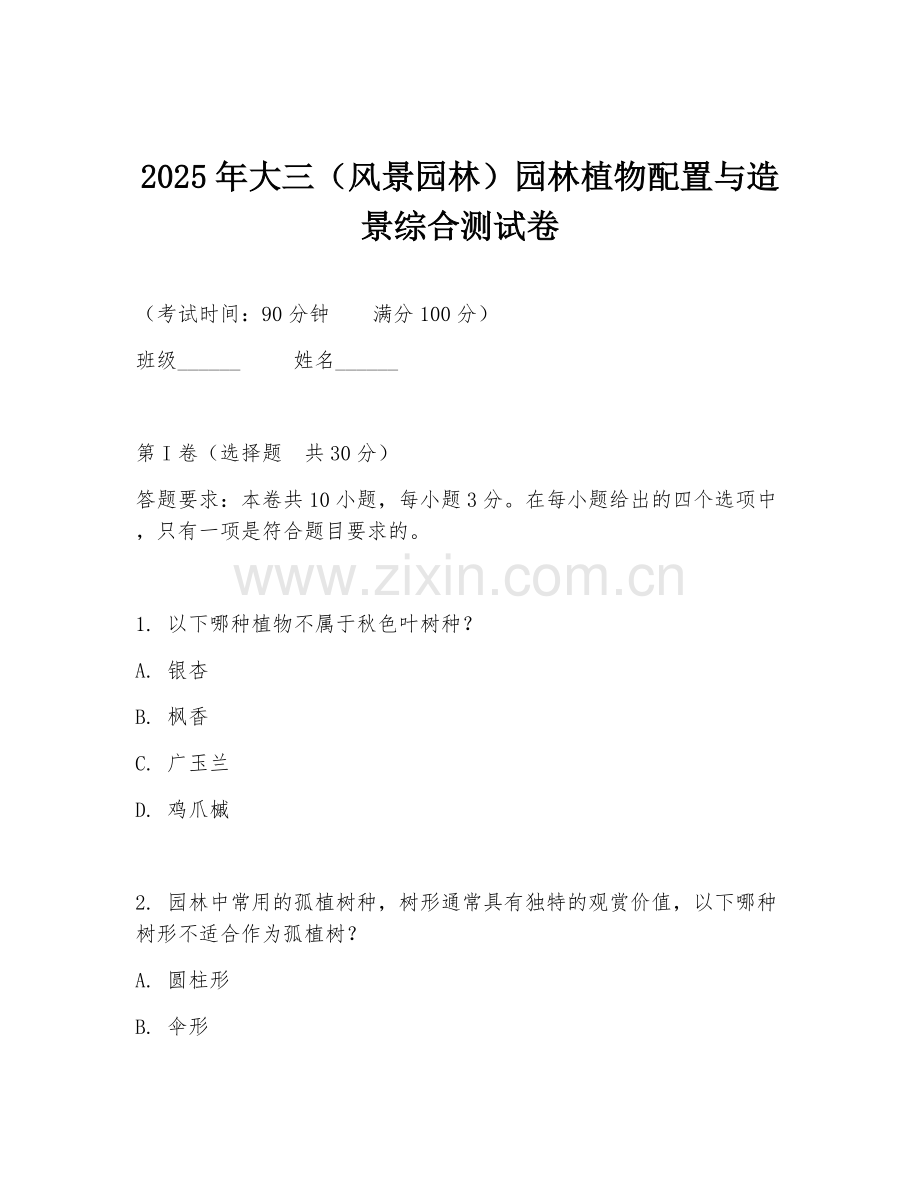 2025年大三（风景园林）园林植物配置与造景综合测试卷.doc_第1页